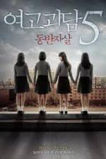 Watch Whispering Corridors 5: A Blood Pledge Vumoo