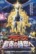 Watch Gekijôban poketto monsutâ Daiyamondo & pâru purachina - Aruseusu chôkoku no jikû e Vumoo