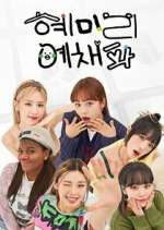 Watch HyeMiLeeYeChaePa Vumoo